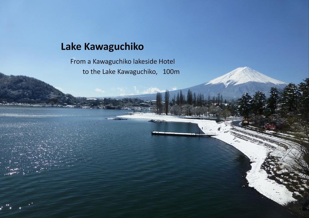 Kawaguchiko Lakeside Hotel Фудзі-Каваґутіко Екстер'єр фото